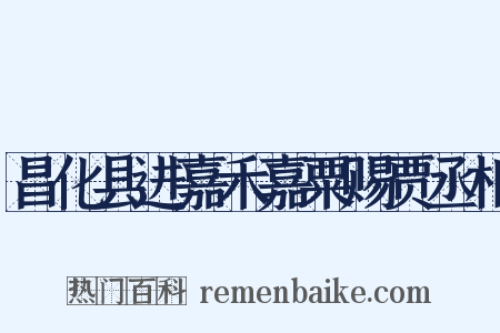 昌化县进嘉禾嘉粟赐贾丞相是什么意思的图片